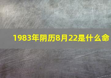 1983年阴历8月22是什么命