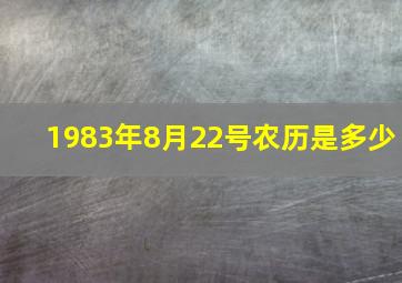 1983年8月22号农历是多少