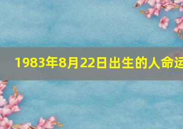 1983年8月22日出生的人命运