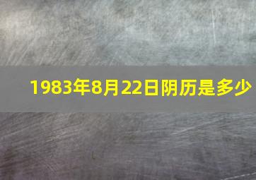 1983年8月22日阴历是多少