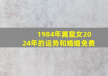 1984年属鼠女2024年的运势和婚姻免费