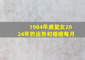 1984年属鼠女2024年的运势和婚姻每月