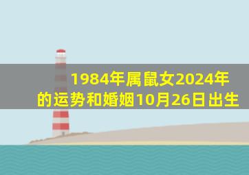 1984年属鼠女2024年的运势和婚姻10月26日出生