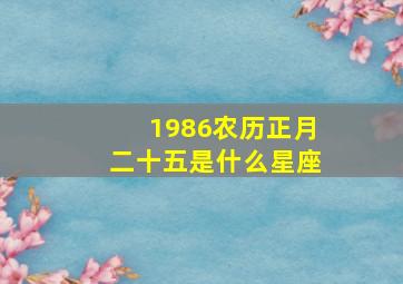 1986农历正月二十五是什么星座