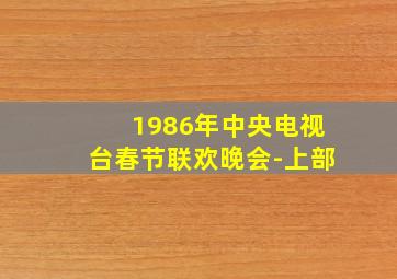 1986年中央电视台春节联欢晚会-上部