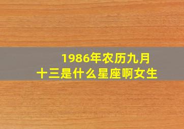 1986年农历九月十三是什么星座啊女生