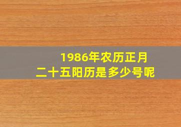 1986年农历正月二十五阳历是多少号呢