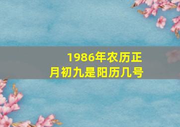 1986年农历正月初九是阳历几号