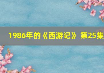 1986年的《西游记》 第25集