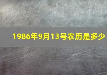 1986年9月13号农历是多少