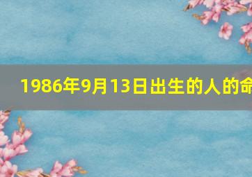 1986年9月13日出生的人的命