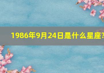 1986年9月24日是什么星座?