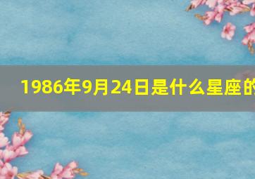 1986年9月24日是什么星座的