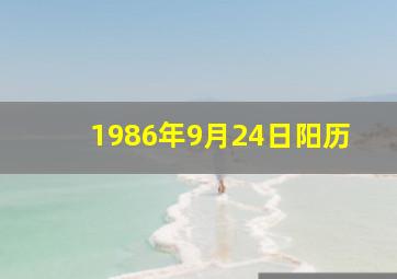 1986年9月24日阳历