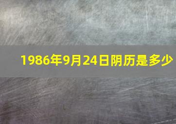 1986年9月24日阴历是多少