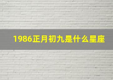 1986正月初九是什么星座