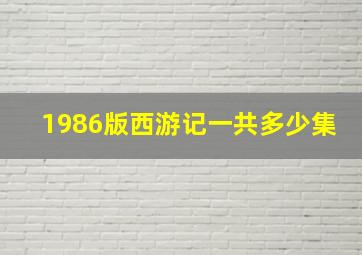 1986版西游记一共多少集