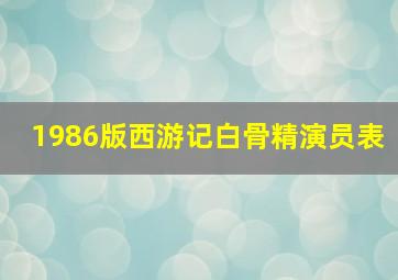 1986版西游记白骨精演员表