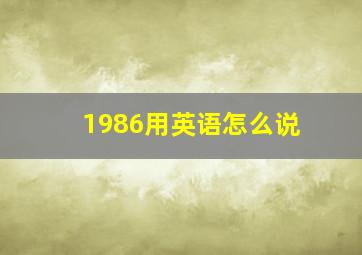 1986用英语怎么说