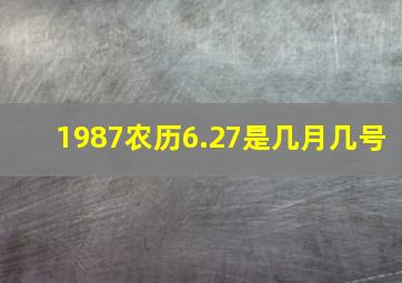 1987农历6.27是几月几号