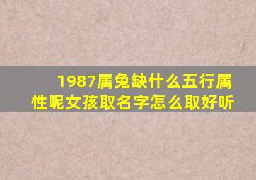 1987属兔缺什么五行属性呢女孩取名字怎么取好听