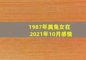 1987年属兔女在2021年10月感情