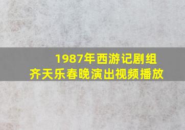 1987年西游记剧组齐天乐春晚演出视频播放