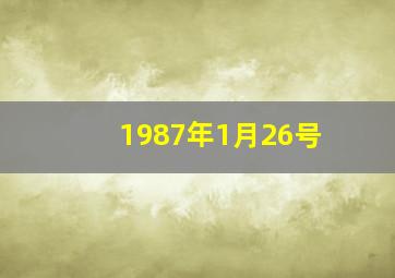 1987年1月26号