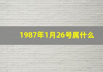 1987年1月26号属什么