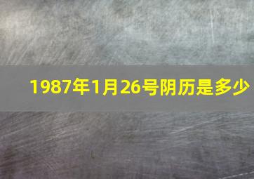 1987年1月26号阴历是多少