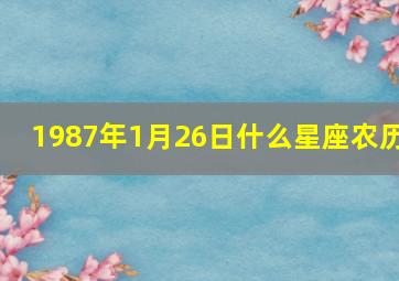 1987年1月26日什么星座农历