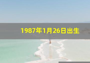 1987年1月26日出生