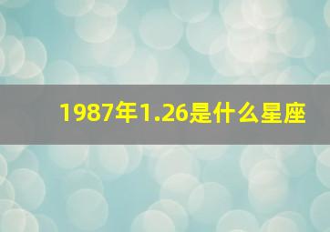 1987年1.26是什么星座