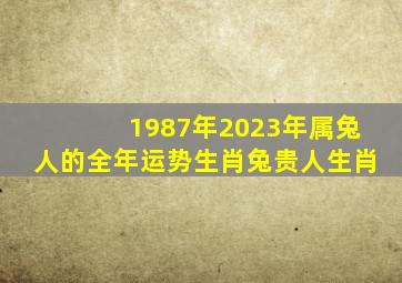 1987年2023年属兔人的全年运势生肖兔贵人生肖