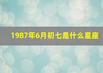 1987年6月初七是什么星座