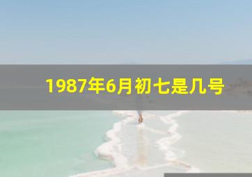 1987年6月初七是几号