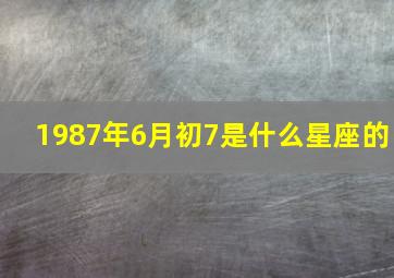 1987年6月初7是什么星座的