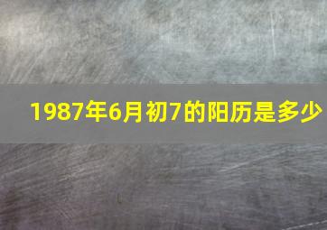 1987年6月初7的阳历是多少