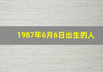 1987年6月6日出生的人