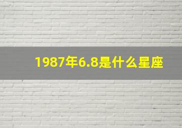 1987年6.8是什么星座