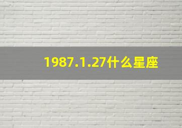 1987.1.27什么星座