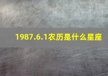 1987.6.1农历是什么星座