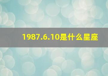 1987.6.10是什么星座