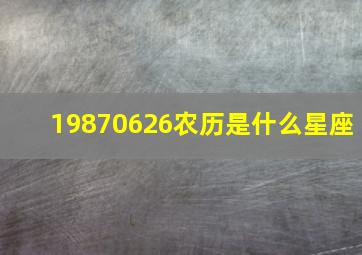 19870626农历是什么星座