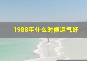 1988年什么时候运气好