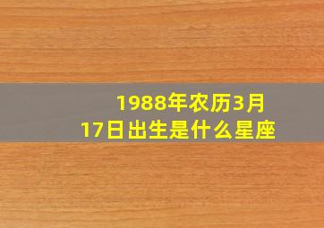 1988年农历3月17日出生是什么星座