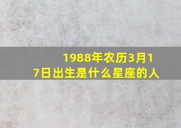 1988年农历3月17日出生是什么星座的人