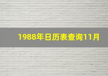 1988年日历表查询11月