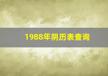 1988年阴历表查询