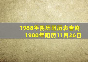 1988年阴历阳历表查询1988年阳历11月26日